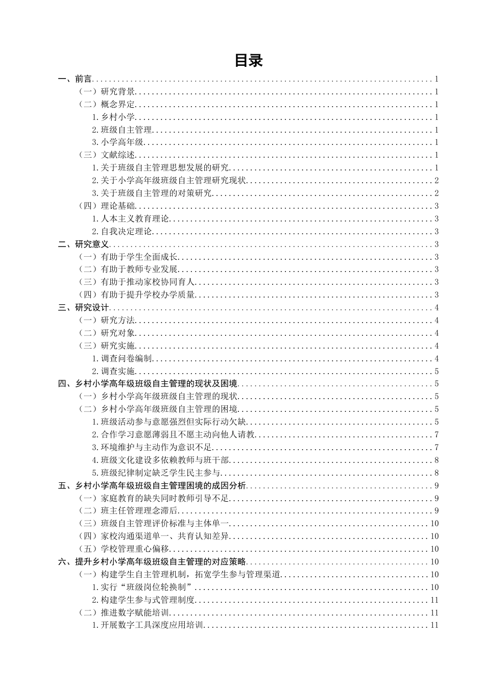 26年CH小学教育 乡村小学高年级班级自主管理的困境及对策研究——以南安市F小学为例-非全(19773字).docx_第3页