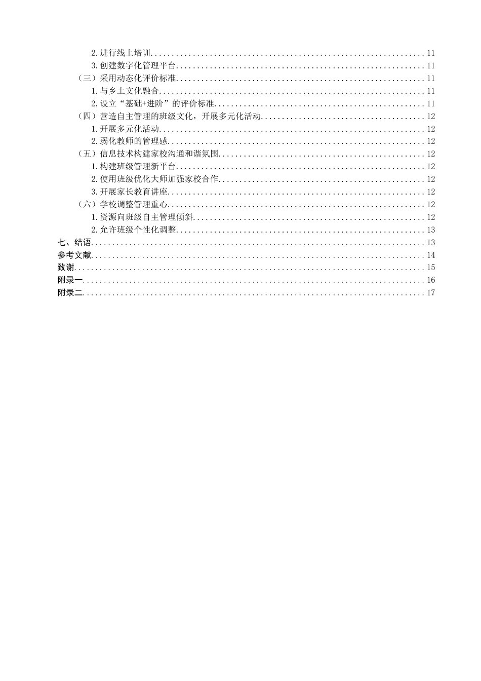 26年CH小学教育 乡村小学高年级班级自主管理的困境及对策研究——以南安市F小学为例-非全(19773字).docx_第4页