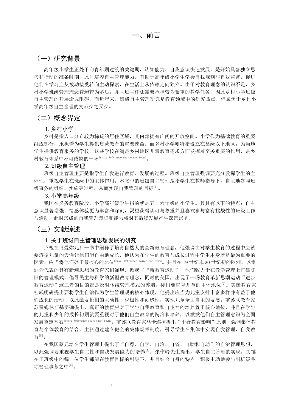 26年CH小学教育 乡村小学高年级班级自主管理的困境及对策研究——以南安市F小学为例-非全(19773字).docx_第5页