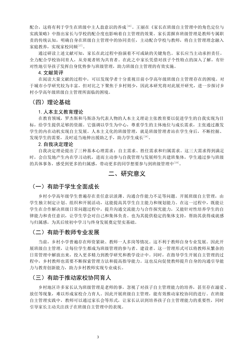 26年CH小学教育 乡村小学高年级班级自主管理的困境及对策研究——以南安市F小学为例-非全(19773字).docx_第7页