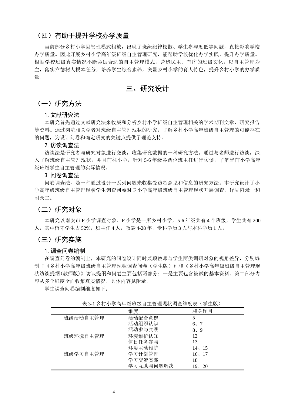 26年CH小学教育 乡村小学高年级班级自主管理的困境及对策研究——以南安市F小学为例-非全(19773字).docx_第8页