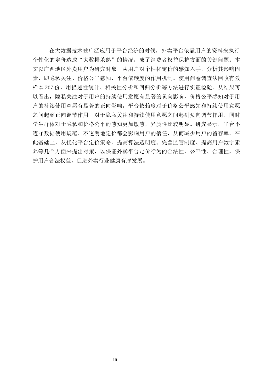 26年CH数字经济 大数据背景下外卖平台个性化定价的广西用户感知研究终稿全日制(23573字).docx_第3页