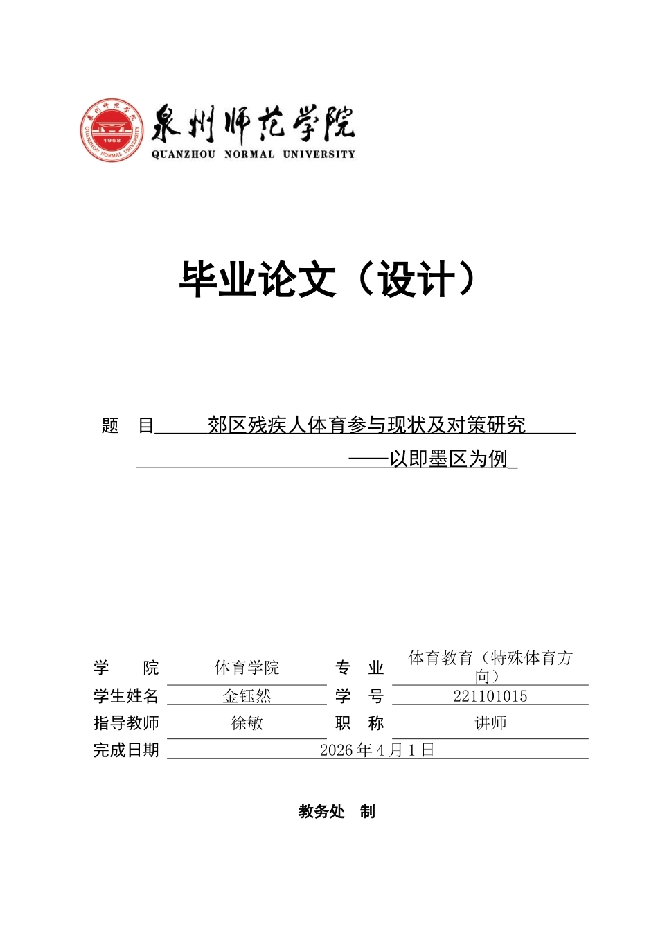 26年CH体育教育 郊区残疾人体育参与现状及对策研究——以即墨区为例-终稿全(14412字).docx_第1页
