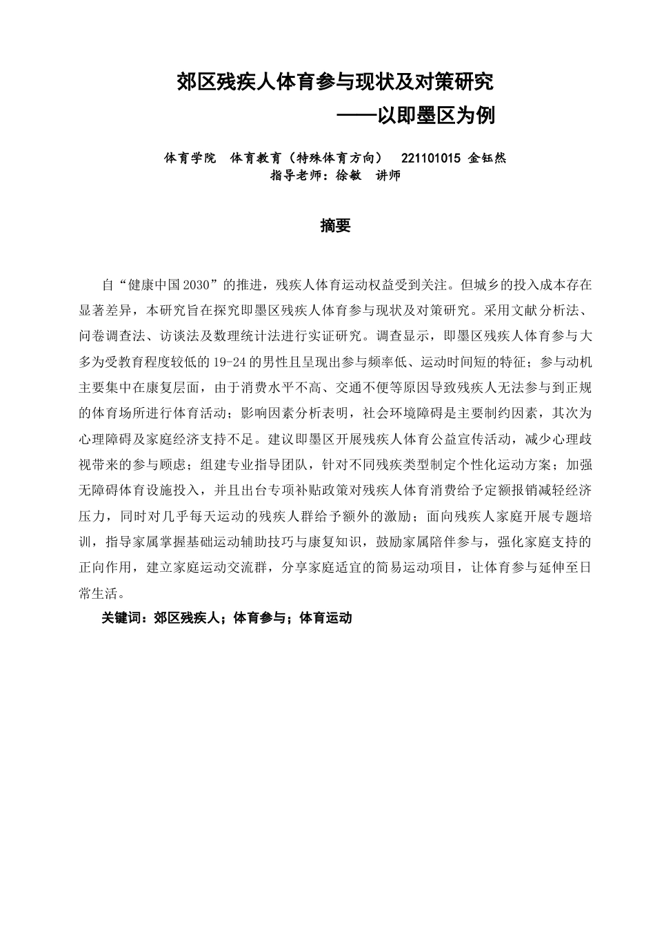 26年CH体育教育 郊区残疾人体育参与现状及对策研究——以即墨区为例-终稿全(14412字).docx_第2页