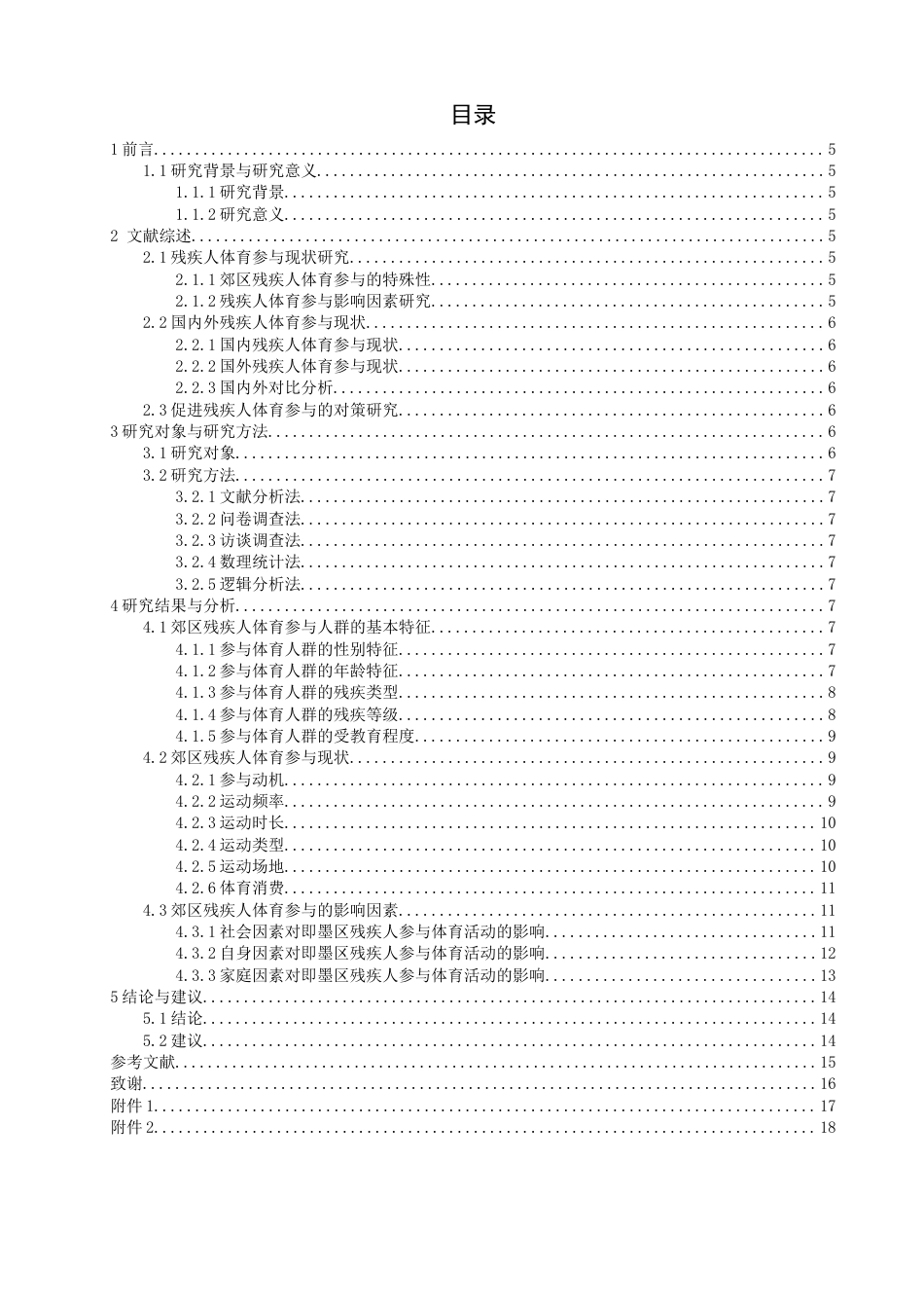 26年CH体育教育 郊区残疾人体育参与现状及对策研究——以即墨区为例-终稿全(14412字).docx_第5页