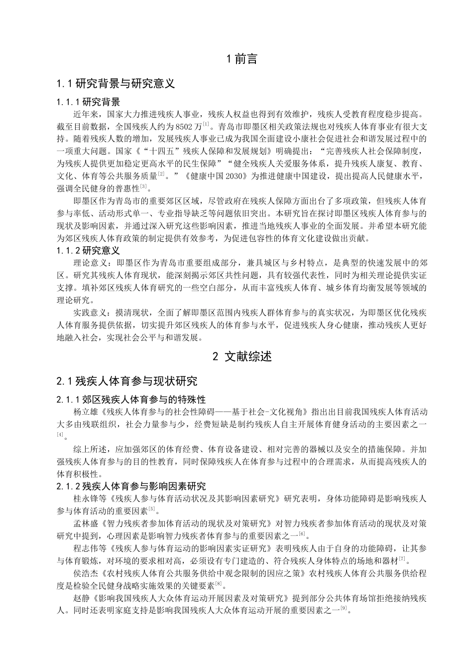 26年CH体育教育 郊区残疾人体育参与现状及对策研究——以即墨区为例-终稿全(14412字).docx_第6页