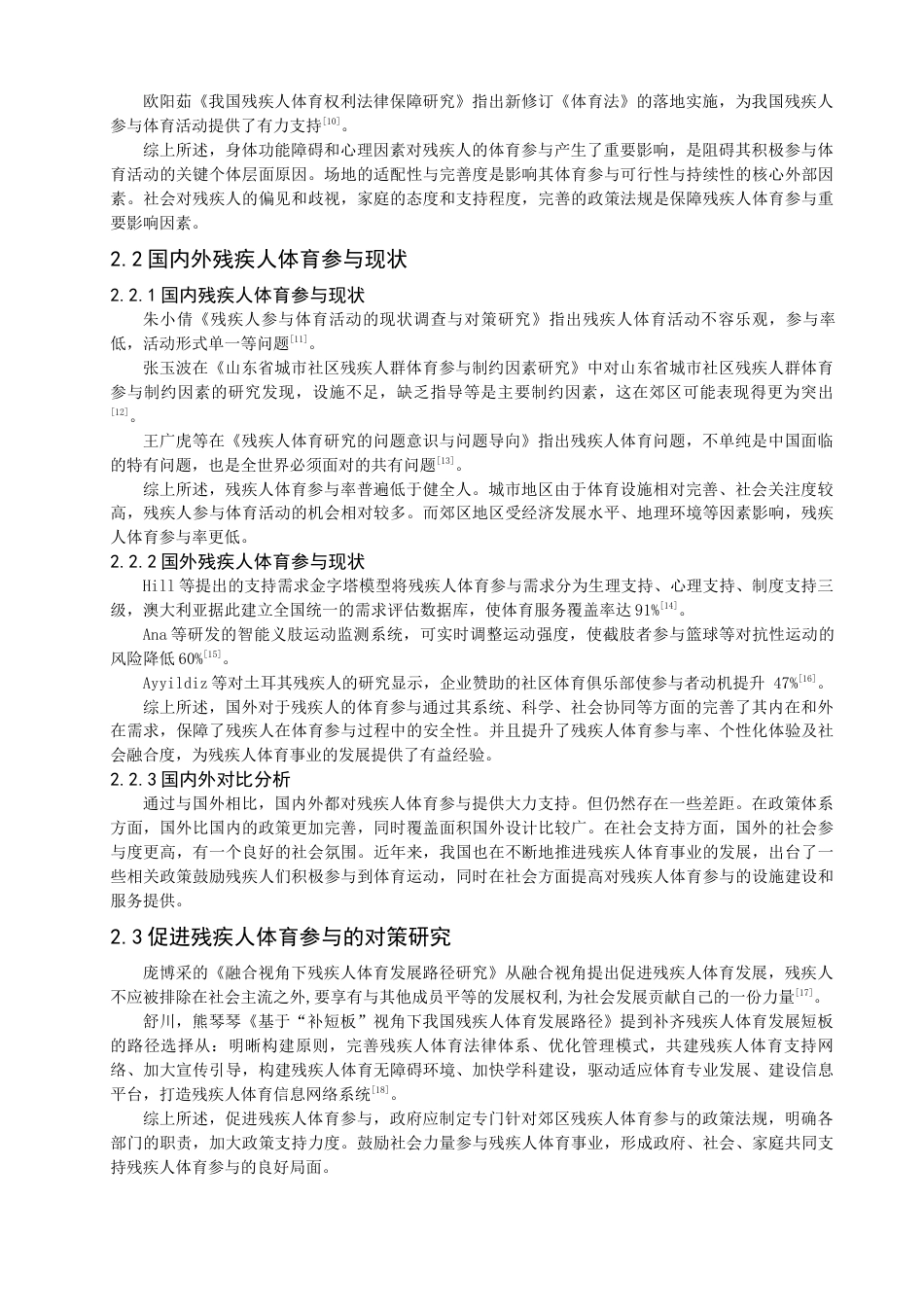 26年CH体育教育 郊区残疾人体育参与现状及对策研究——以即墨区为例-终稿全(14412字).docx_第7页