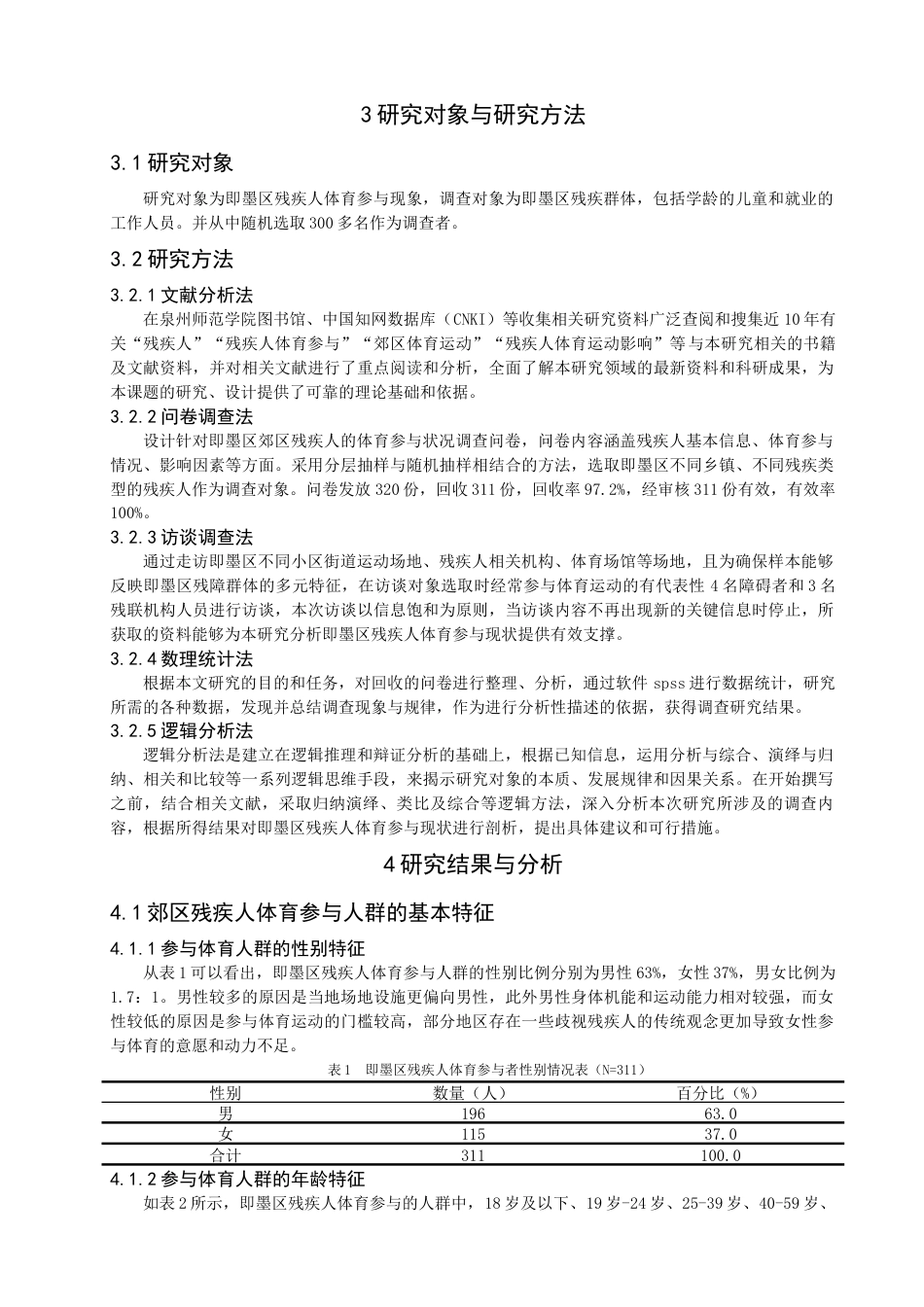 26年CH体育教育 郊区残疾人体育参与现状及对策研究——以即墨区为例-终稿全(14412字).docx_第8页