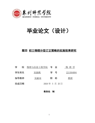 26年CH物理学 初三物理分层订正策略的实施效果研究-终稿全(13038字).docx
