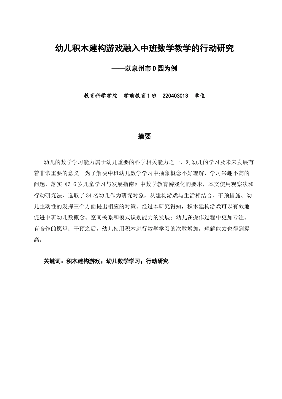 26年CH学前教育 关键词：积木建构游戏；幼儿数学学习；行动研究(17135字).docx_第1页