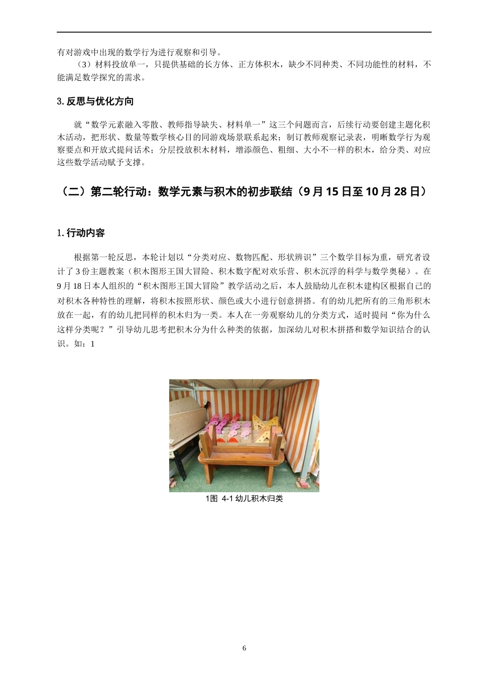 26年CH学前教育 关键词：积木建构游戏；幼儿数学学习；行动研究(17135字).docx_第10页