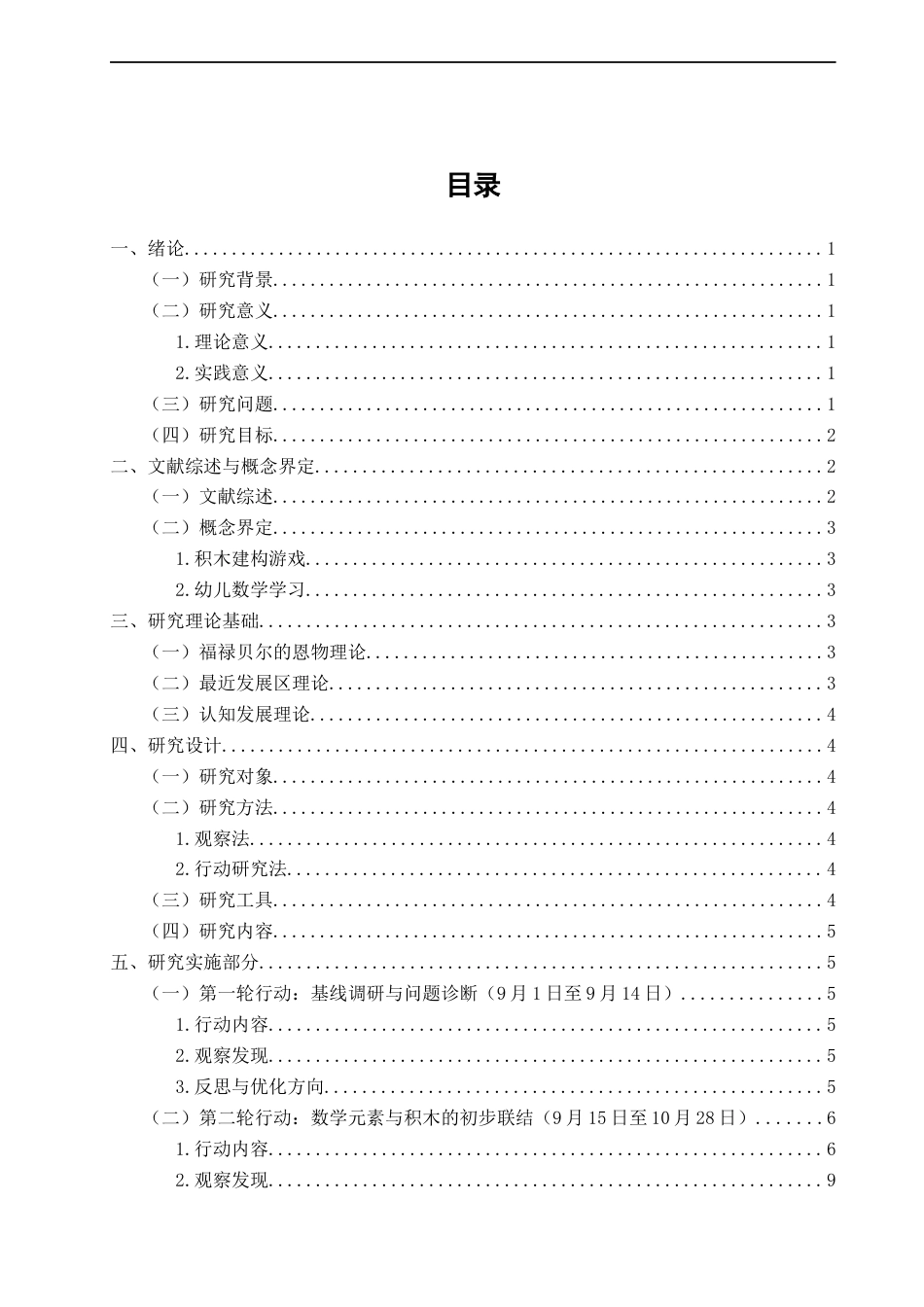 26年CH学前教育 关键词：积木建构游戏；幼儿数学学习；行动研究(17135字).docx_第3页