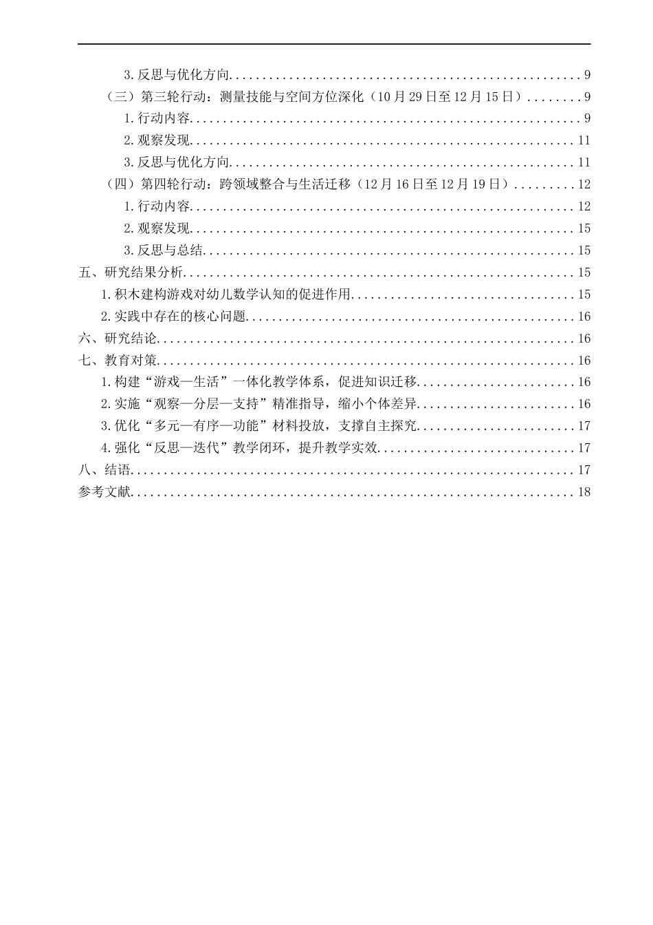 26年CH学前教育 关键词：积木建构游戏；幼儿数学学习；行动研究(17135字).docx_第4页