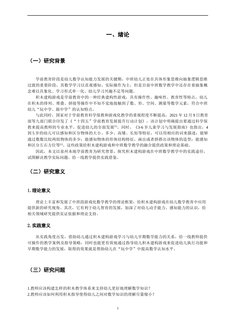 26年CH学前教育 关键词：积木建构游戏；幼儿数学学习；行动研究(17135字).docx_第5页