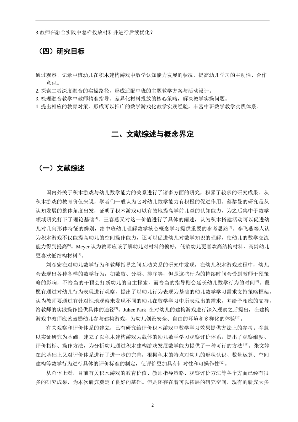 26年CH学前教育 关键词：积木建构游戏；幼儿数学学习；行动研究(17135字).docx_第6页