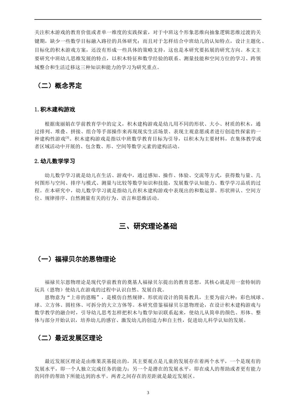 26年CH学前教育 关键词：积木建构游戏；幼儿数学学习；行动研究(17135字).docx_第7页