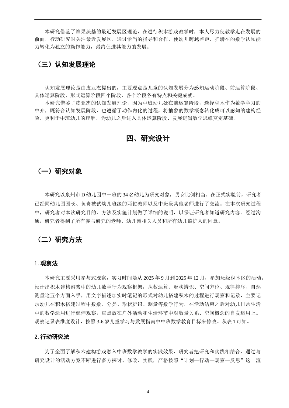 26年CH学前教育 关键词：积木建构游戏；幼儿数学学习；行动研究(17135字).docx_第8页