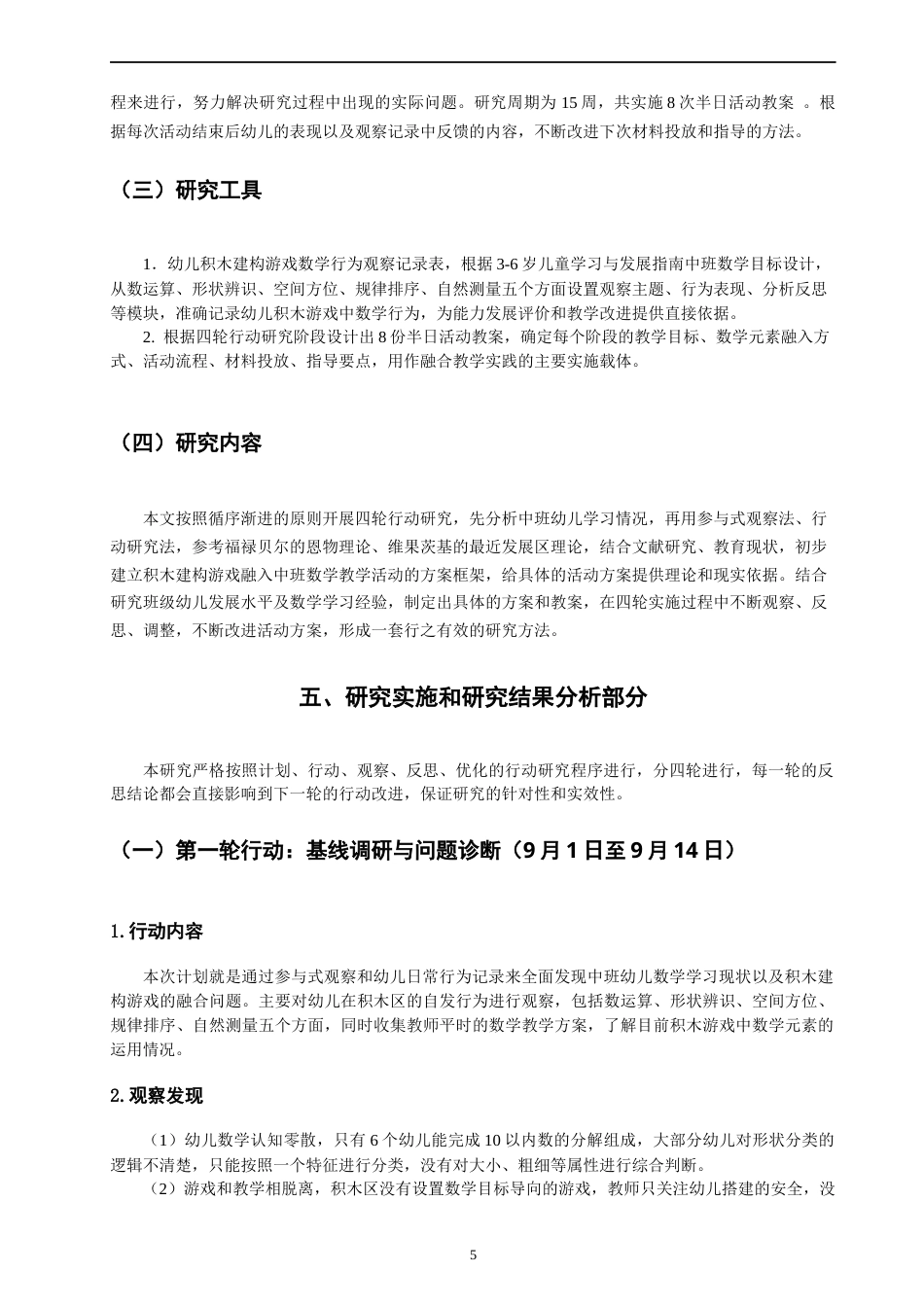 26年CH学前教育 关键词：积木建构游戏；幼儿数学学习；行动研究(17135字).docx_第9页