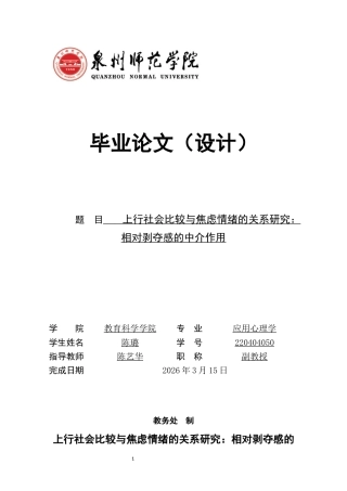 26年CH应用心理学 上行社会比较与焦虑情绪的关系研究：相对剥夺感的中介作用-终稿全(10163字).docx
