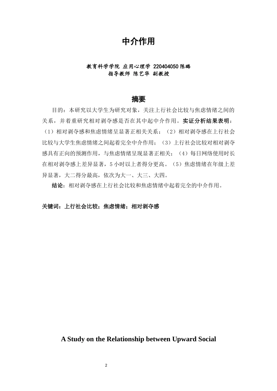 26年CH应用心理学 上行社会比较与焦虑情绪的关系研究：相对剥夺感的中介作用-终稿全(10163字).docx_第2页