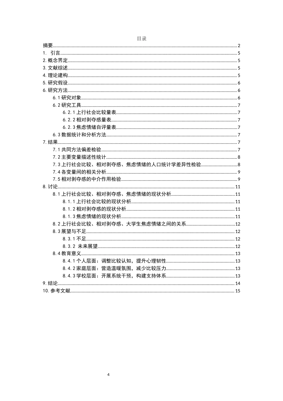 26年CH应用心理学 上行社会比较与焦虑情绪的关系研究：相对剥夺感的中介作用-终稿全(10163字).docx_第4页