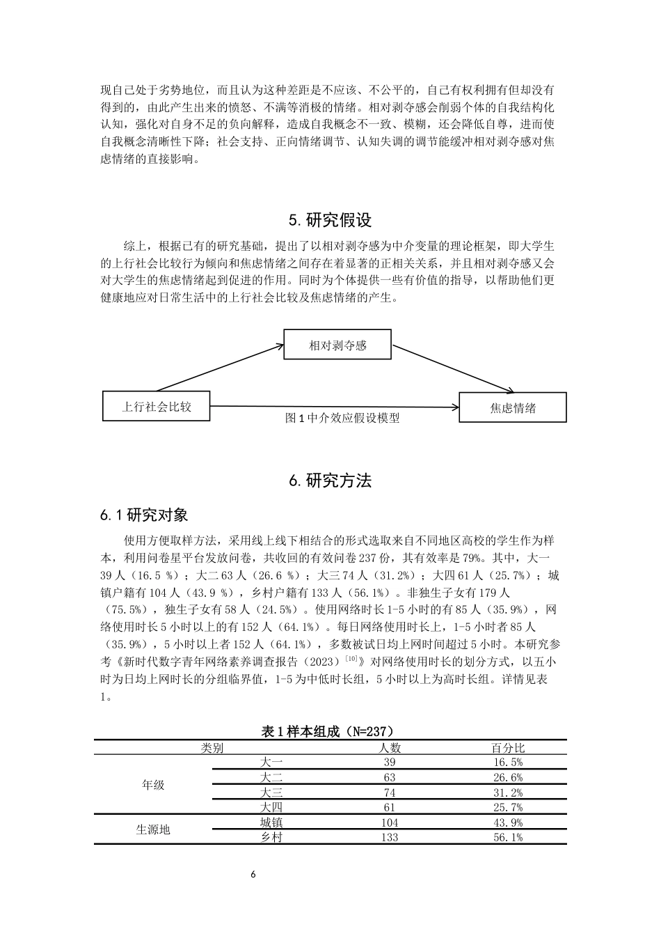 26年CH应用心理学 上行社会比较与焦虑情绪的关系研究：相对剥夺感的中介作用-终稿全(10163字).docx_第6页