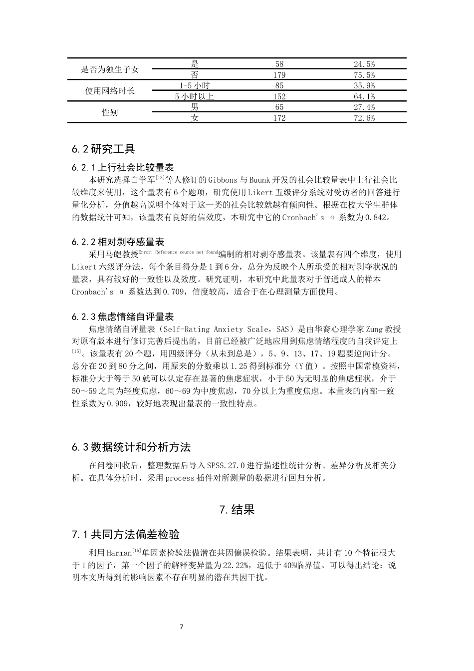 26年CH应用心理学 上行社会比较与焦虑情绪的关系研究：相对剥夺感的中介作用-终稿全(10163字).docx_第7页