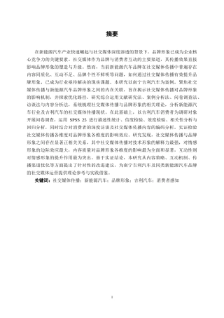 26年CH新能源 社交媒体传播对新能源汽车品牌形象的影响分析——以吉利汽车为例(21002字).docx