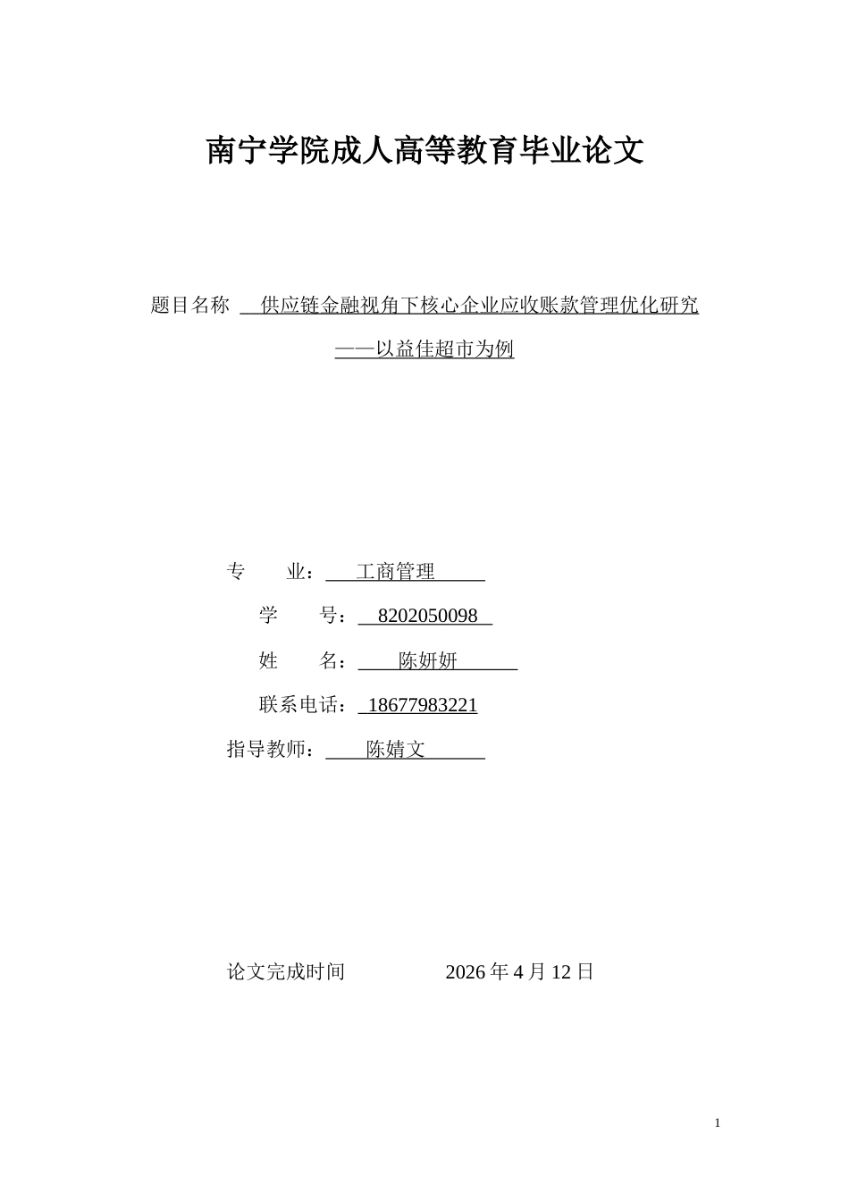 26年CH供应链金融视角下核心企业应收账款管理优化研究——以益佳超市为例(13354字).doc_第1页