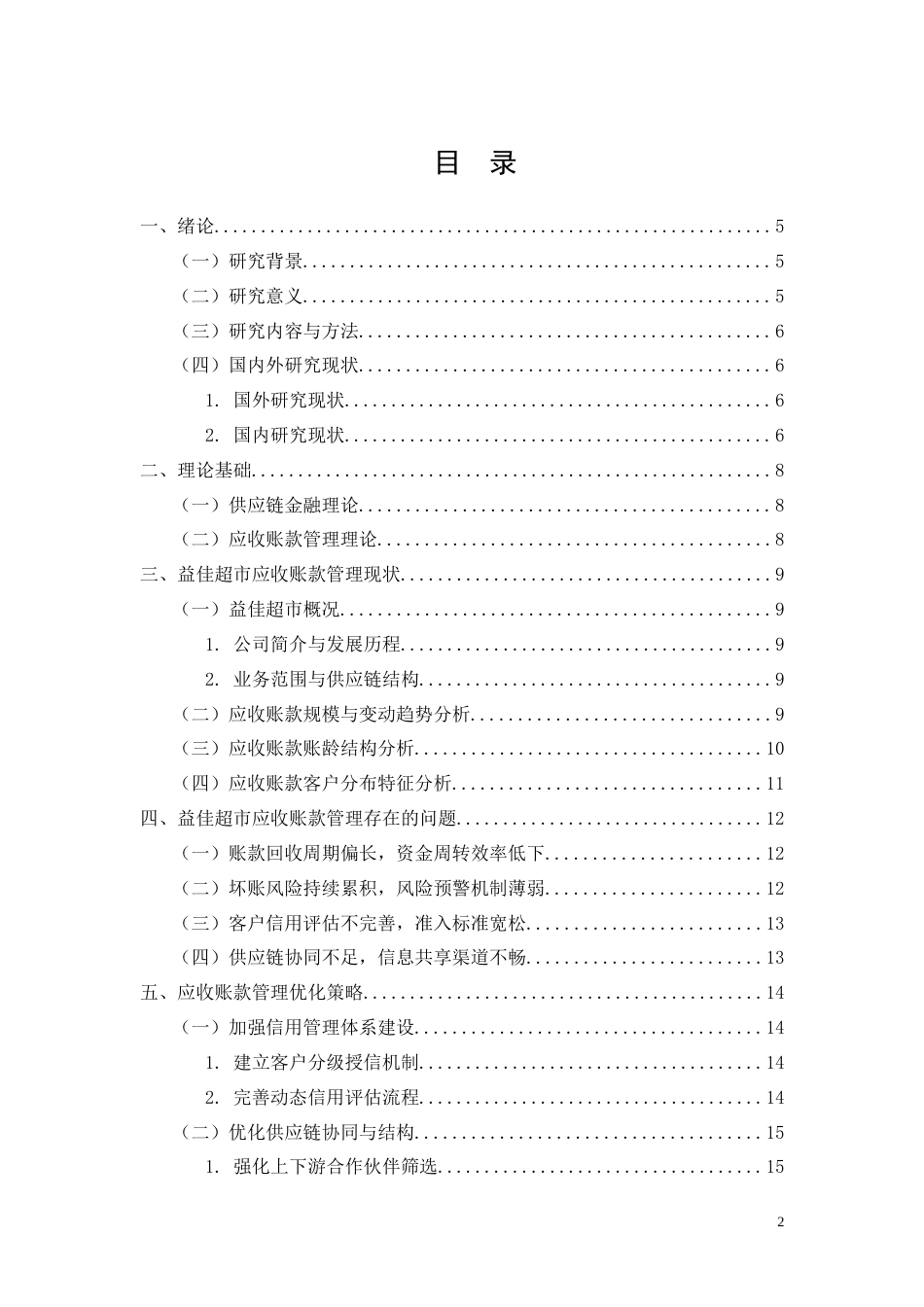 26年CH供应链金融视角下核心企业应收账款管理优化研究——以益佳超市为例(13354字).doc_第2页