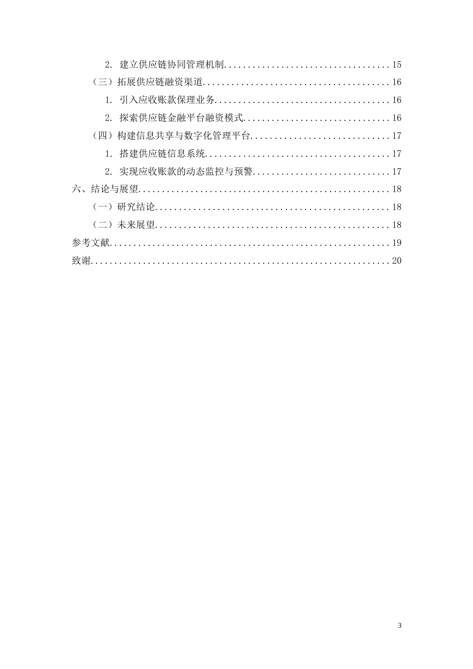 26年CH供应链金融视角下核心企业应收账款管理优化研究——以益佳超市为例(13354字).doc_第3页