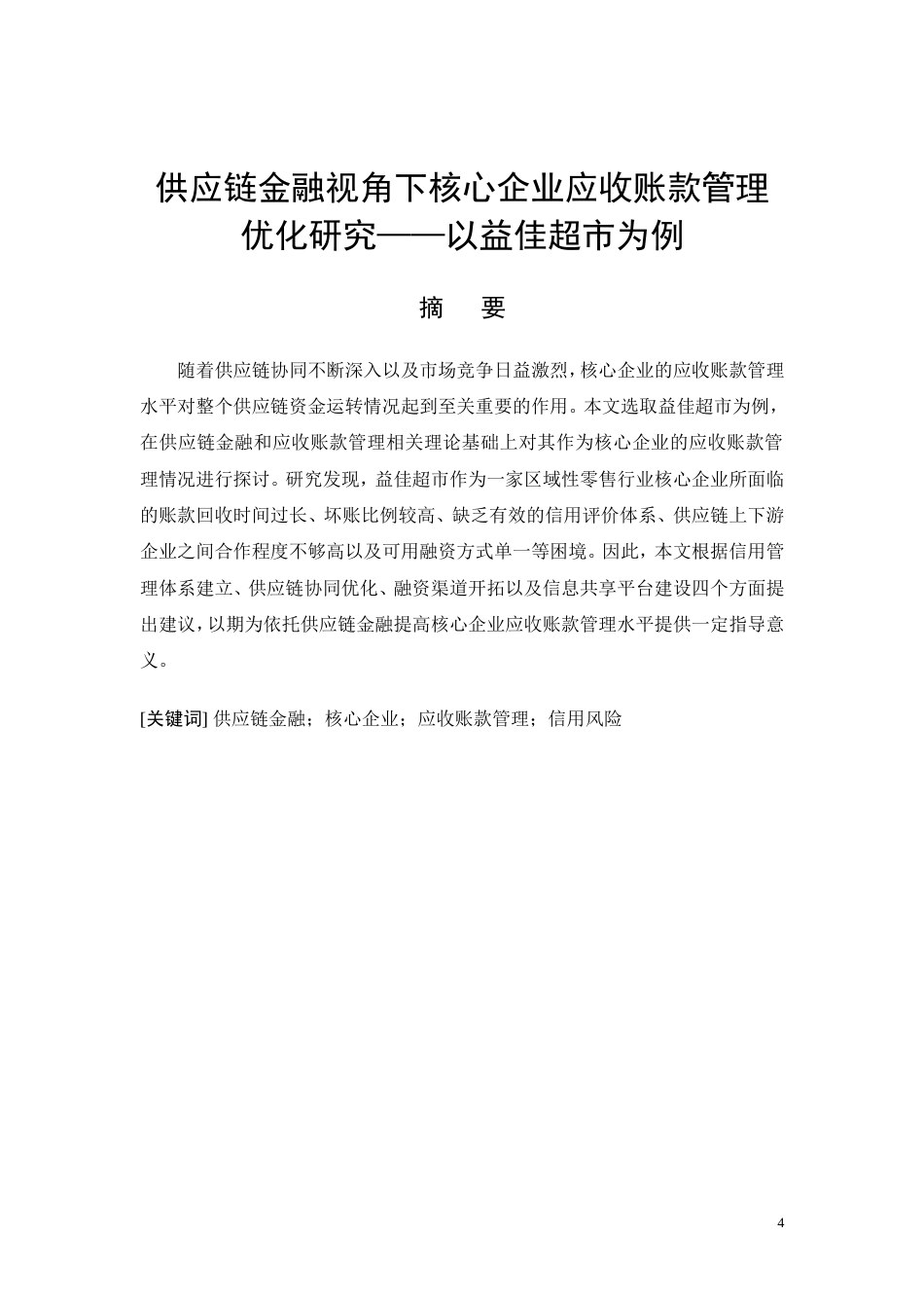 26年CH供应链金融视角下核心企业应收账款管理优化研究——以益佳超市为例(13354字).doc_第4页