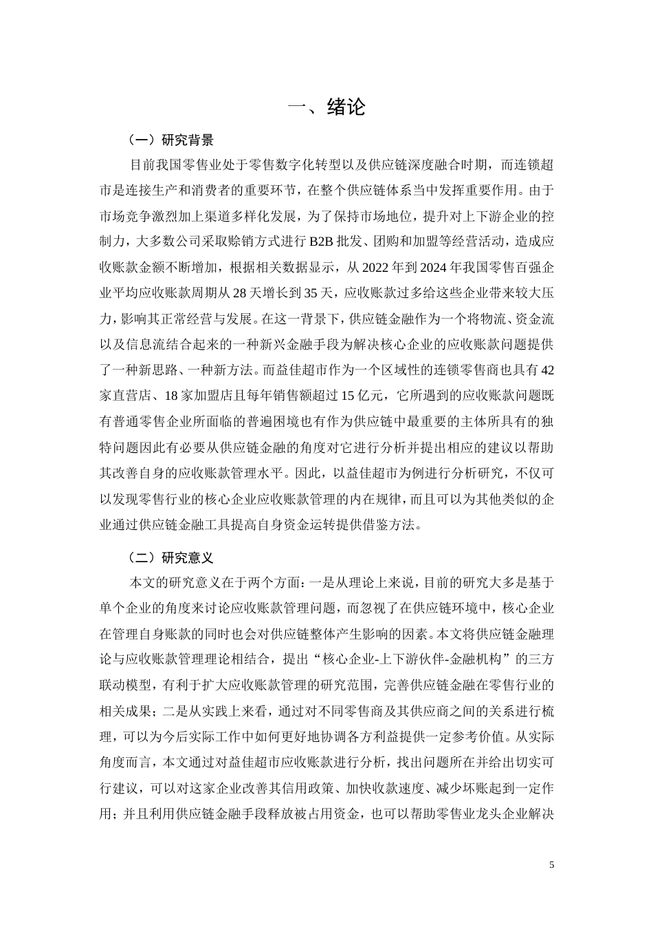 26年CH供应链金融视角下核心企业应收账款管理优化研究——以益佳超市为例(13354字).doc_第5页