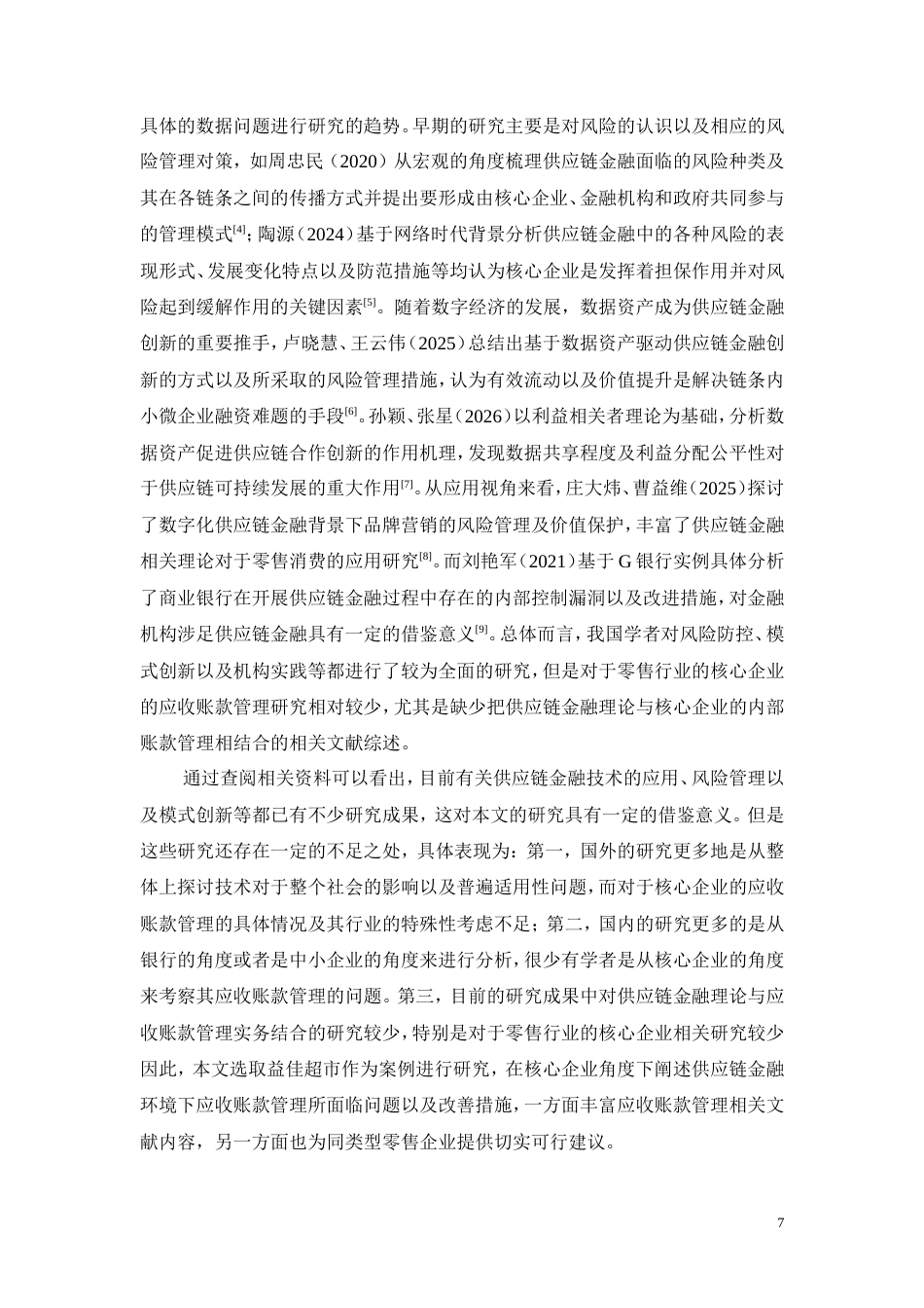 26年CH供应链金融视角下核心企业应收账款管理优化研究——以益佳超市为例(13354字).doc_第7页