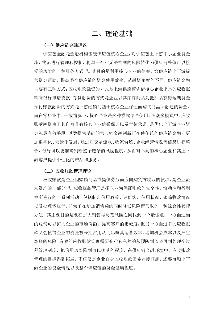 26年CH供应链金融视角下核心企业应收账款管理优化研究——以益佳超市为例(13354字).doc_第8页