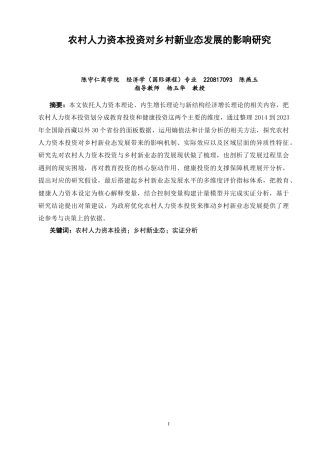 26年CH经济学 关键词：农村人力资本投资；乡村新业态；实证分析-终稿全日制(11761字).docx