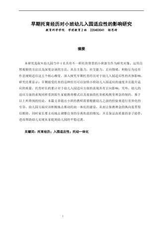 26年CH学前教育 早期托育经历对小班幼儿入园适应性的影响研究教育科学(37932字).docx