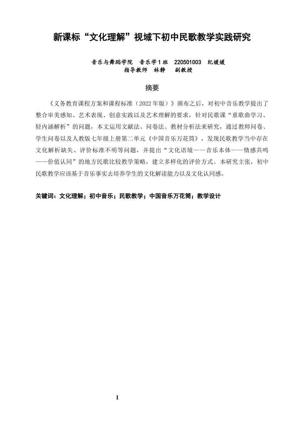 26年CH音乐学师范 关键词：文化理解；初中音乐；民歌教学；中国音乐万花筒；教学设计-终稿全(18380字).docx_第1页
