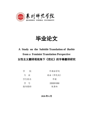 26年CH英语终稿全 关键词：女性主义翻译观；《芭比》；字幕翻译；民间字幕组(9405字).docx