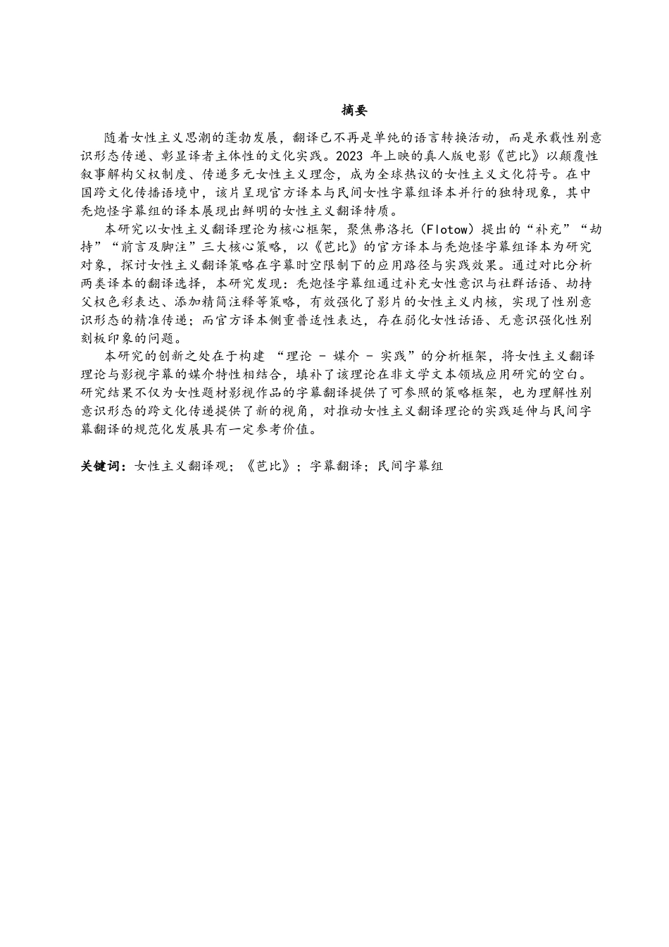 26年CH英语终稿全 关键词：女性主义翻译观；《芭比》；字幕翻译；民间字幕组(9405字).docx_第2页