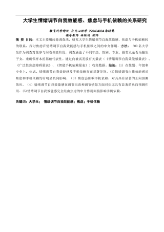 26年CH应用心理学 大学生情绪调节自我效能感、焦虑与手机依赖的关系研究教务处-终稿全(12339字).docx