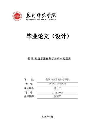 26年CH应用数学师范 构造思想在数学分析中的应用-终稿全日制(10100字).docx