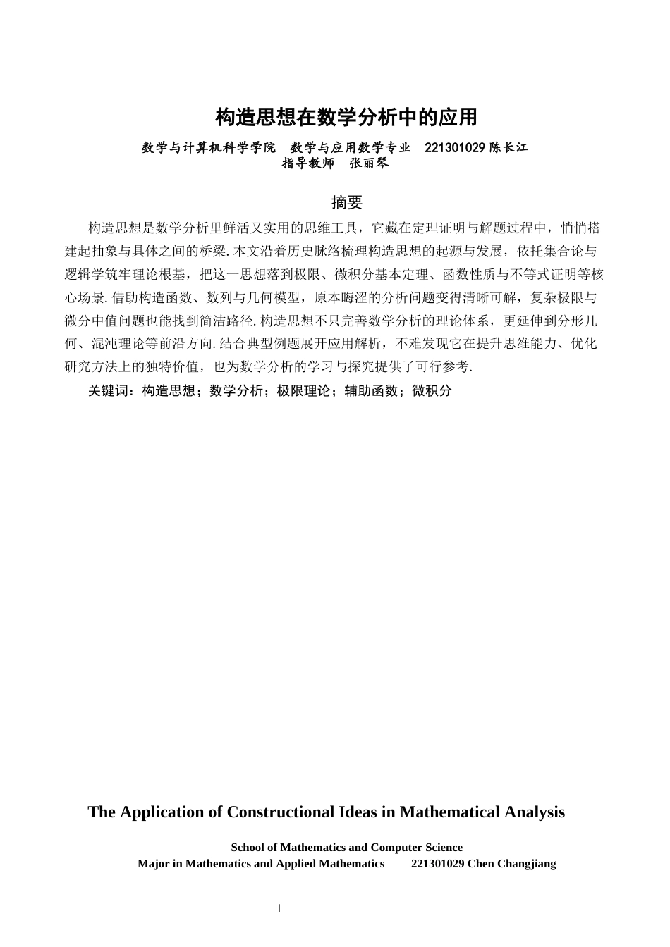 26年CH应用数学师范 构造思想在数学分析中的应用-终稿全日制(10100字).docx_第2页