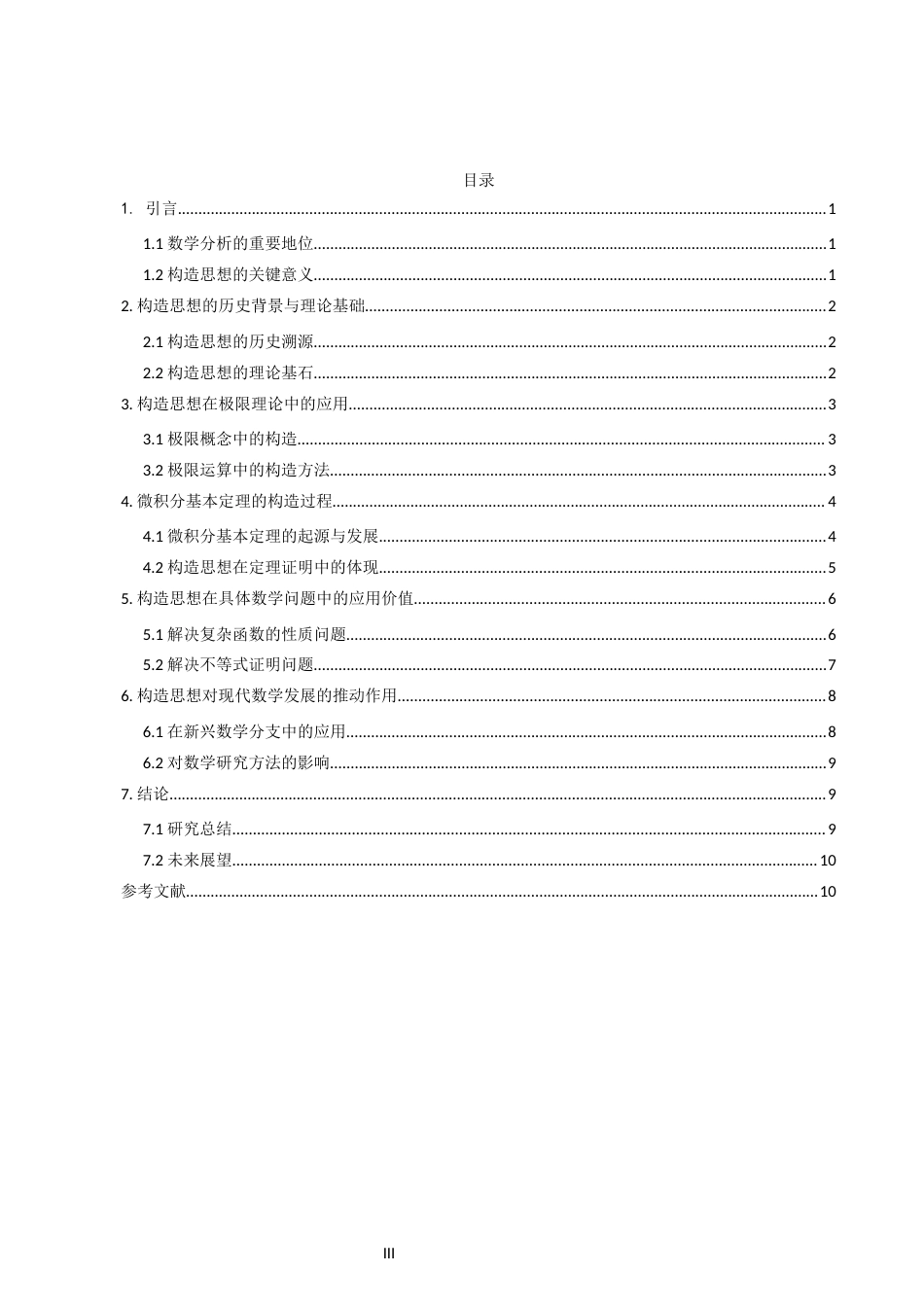 26年CH应用数学师范 构造思想在数学分析中的应用-终稿全日制(10100字).docx_第4页
