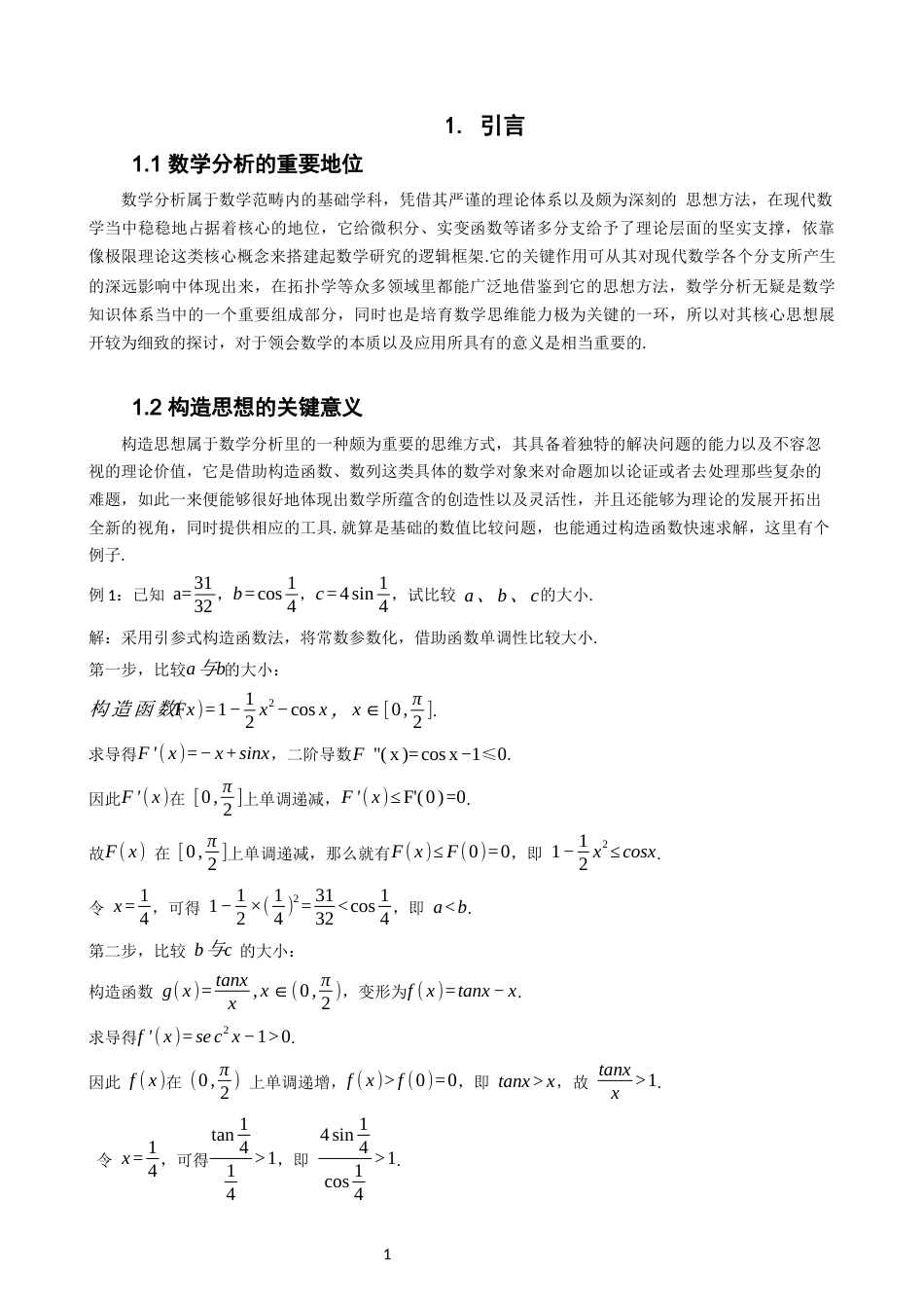 26年CH应用数学师范 构造思想在数学分析中的应用-终稿全日制(10100字).docx_第5页