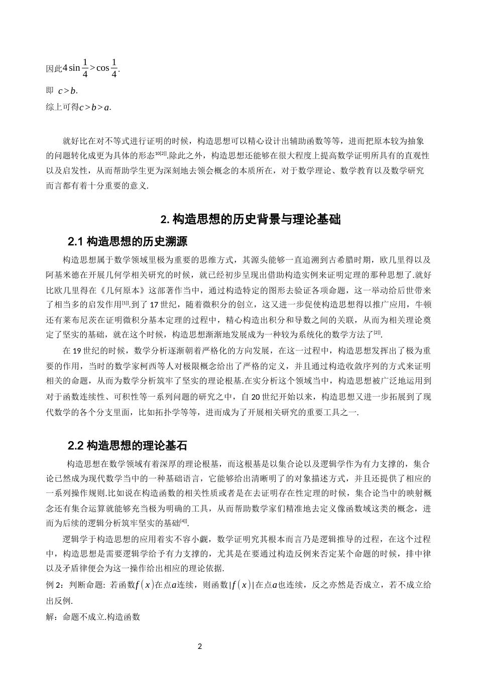 26年CH应用数学师范 构造思想在数学分析中的应用-终稿全日制(10100字).docx_第6页