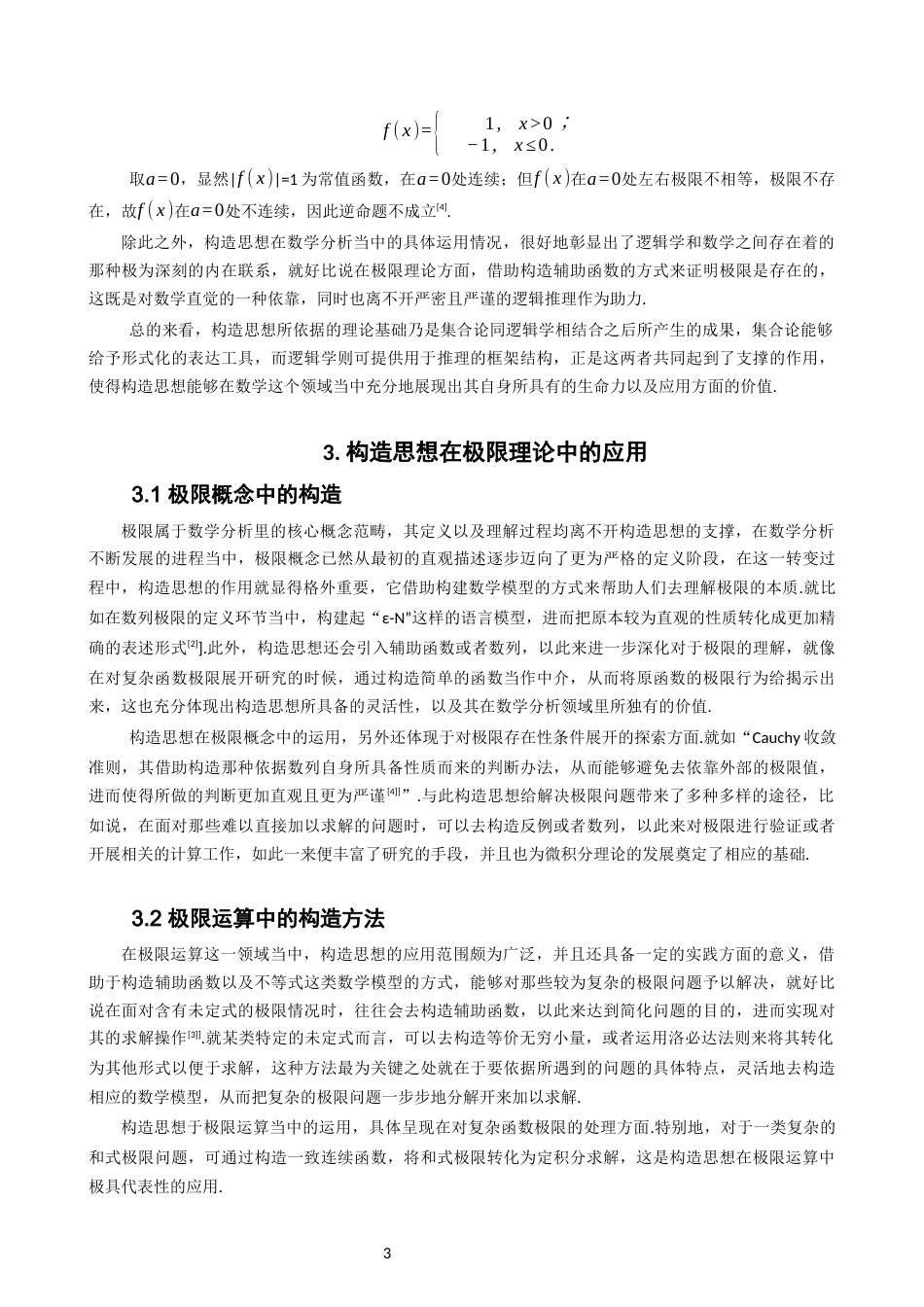 26年CH应用数学师范 构造思想在数学分析中的应用-终稿全日制(10100字).docx_第7页
