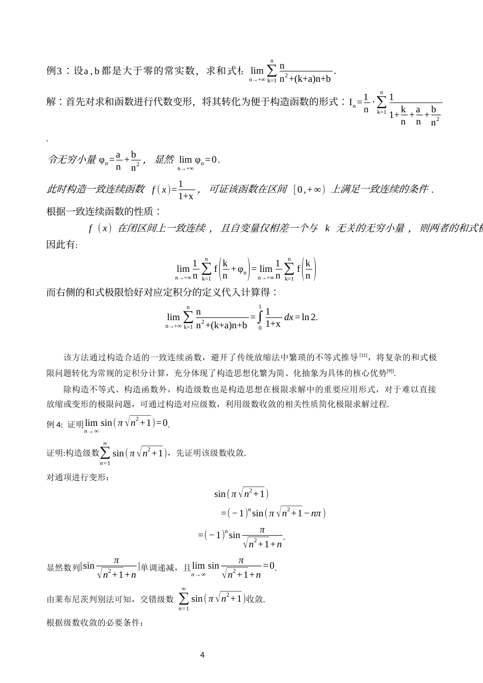 26年CH应用数学师范 构造思想在数学分析中的应用-终稿全日制(10100字).docx_第8页