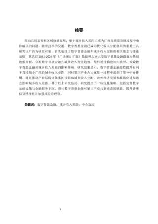 26年CH金融科技 数字普惠金融影响广西城乡收入差距实证分析终稿全日制(10756字).docx