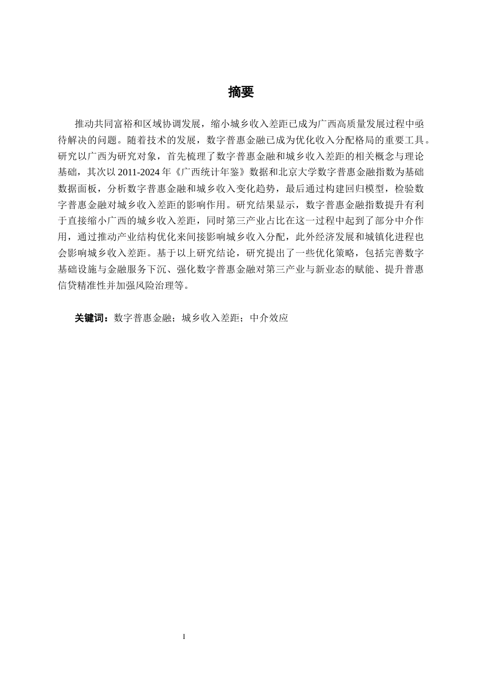 26年CH金融科技 数字普惠金融影响广西城乡收入差距实证分析终稿全日制(10756字).docx_第1页
